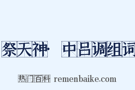 祭天神·中吕调组词是什么意思的图片